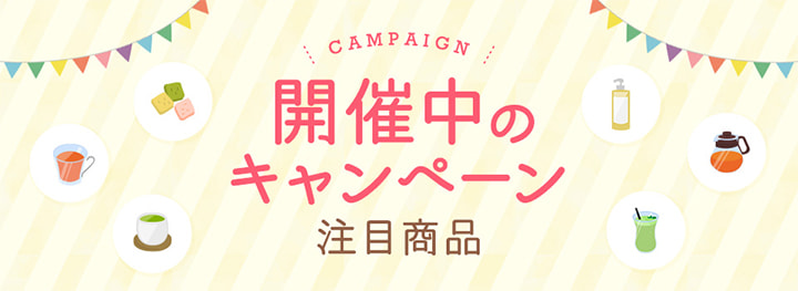 開催中のキャンペーン