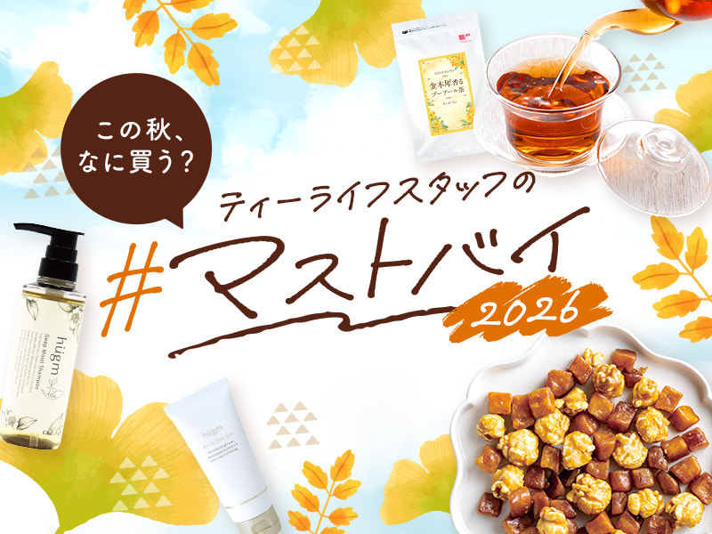 この秋、なに買う？ティーライフスタッフの#マストバイ