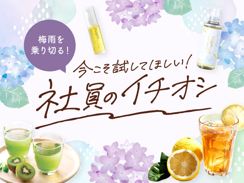 梅雨を乗り切る！今こそ試してほしい！社員のイチオシ