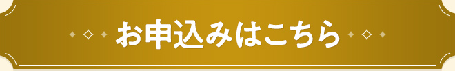 お申込みはこちら