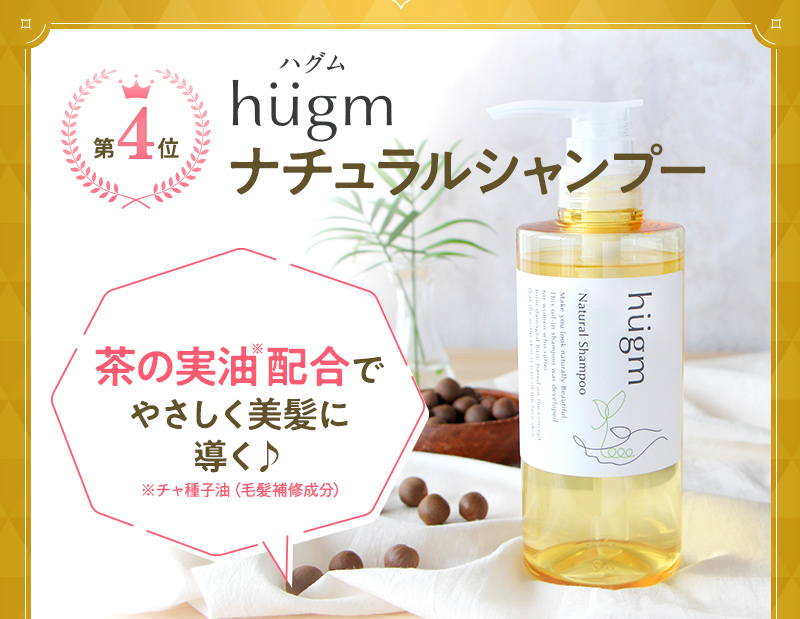 第4位 hugm ハグム ナチュラルシャンプー 茶の実油配合でやさしく美髪に導く♪