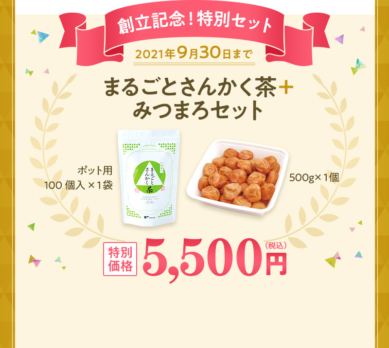 創立記念！特別セット まるごとさんかく茶＋みつまろセット 特別価格5,500円(税込) 2021年9月30日まで