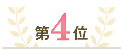 第4位