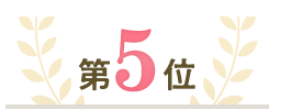 第5位