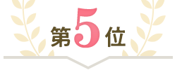 第5位