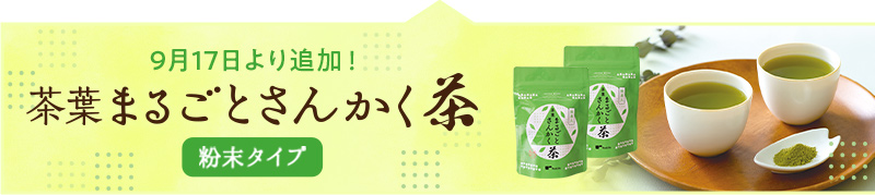 茶葉まるごとさんかく茶粉末タイプ