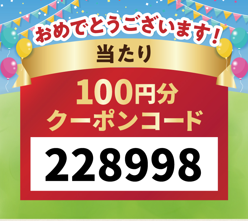 【当たり】100円クーポンコード
