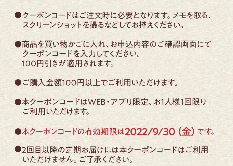 本クーポンコードの有効期限は2022/09/30（金）です。