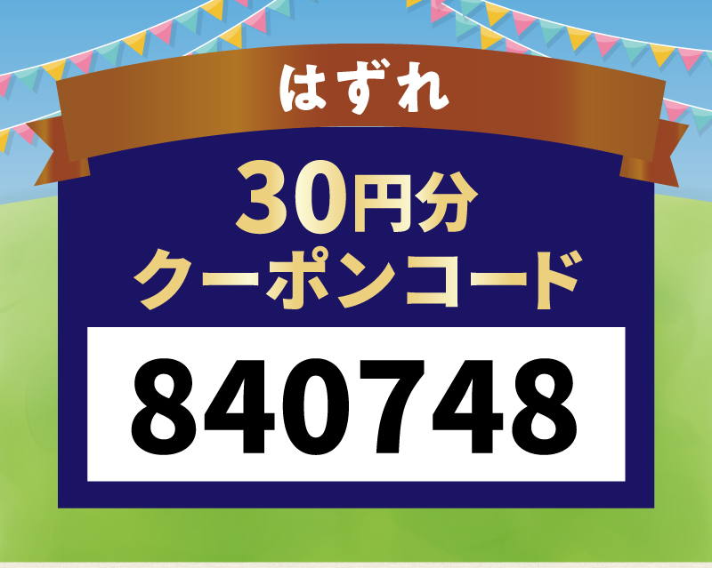 【はずれ】30円クーポンコード