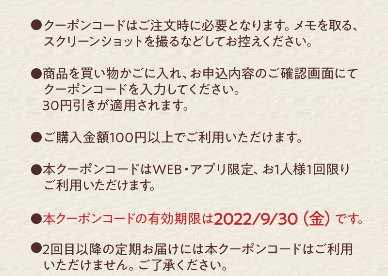 本クーポンコードの有効期限は2022/09/30（金）です。