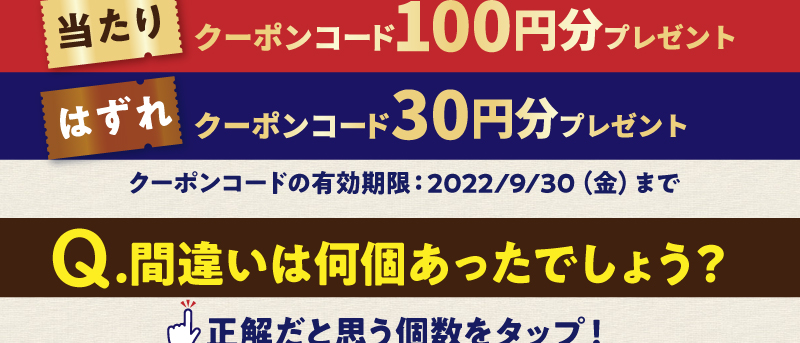 間違いは何個あったでしょう？