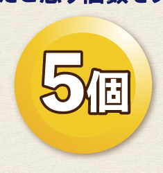 5個