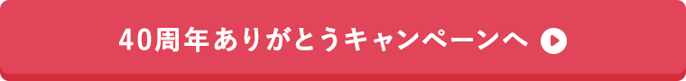 40周年ありがとうキャンペーン