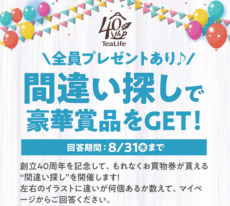 全員プレゼントあり♪間違い探しで豪華賞品をGET！
