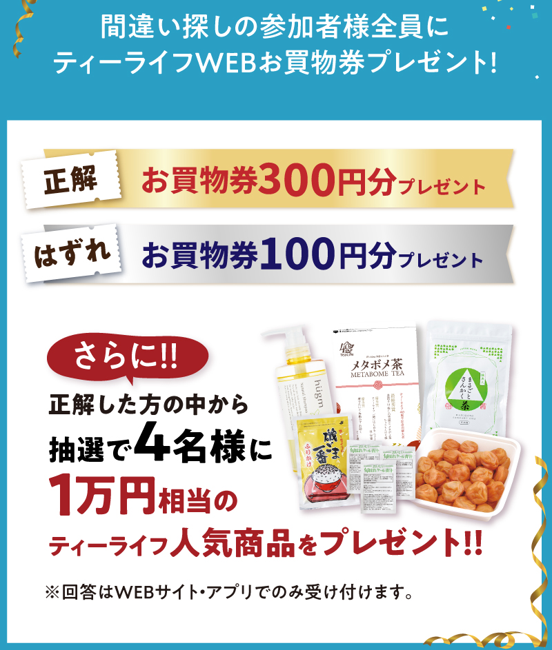 間違い探しの参加者様全員にティーライフWEBお買物券プレゼント！