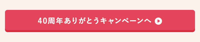 40周年ありがとうキャンペーンへ
