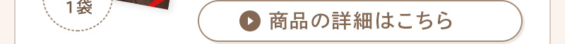 商品の詳細はこちら