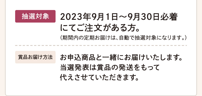 抽選対象：2023年9月1日～9月30日必着にてご注文がある方
