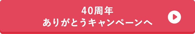 40周年ありがとうキャンペーンへ