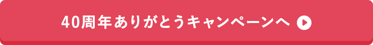 40周年ありがとうキャンペーンへ