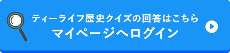 ティーライフ歴史クイズの回答はこちら マイページへログイン