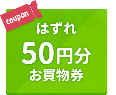 はずれ 50円分お買物券