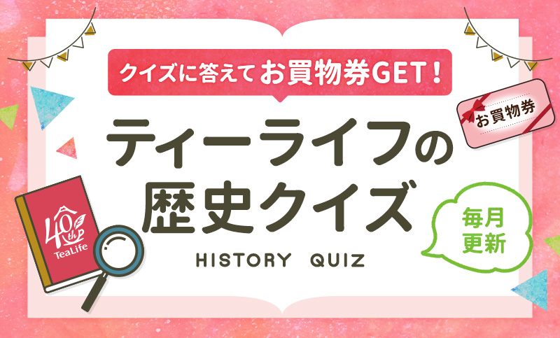 クイズに答えてお買物券GET!ティーライフの歴史クイズ