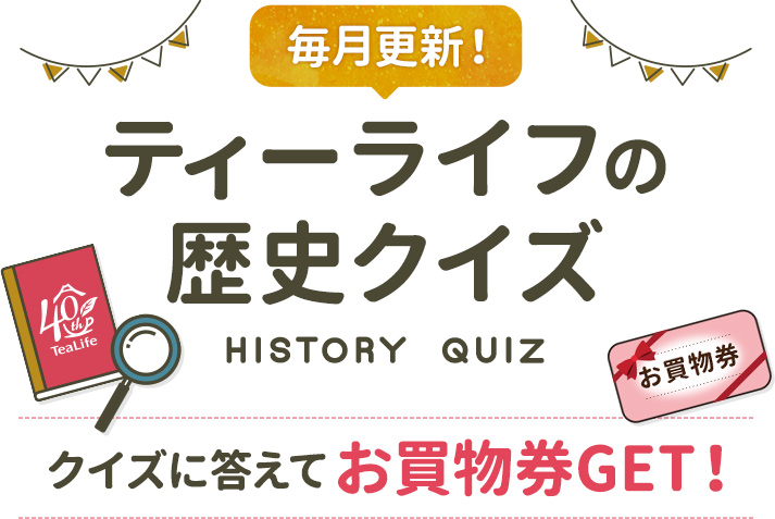 ティーライフの歴史クイズ クイズに答えてお買物券GET!