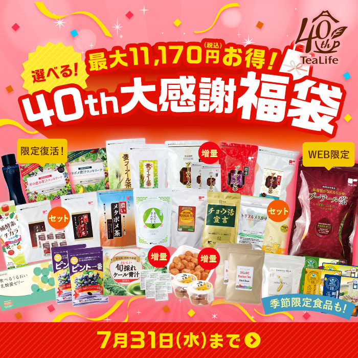 選べる！40th大感謝福袋