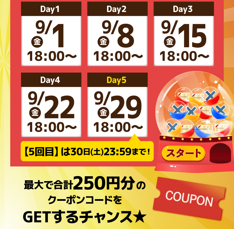 9月に全5回開催！毎週金曜日18時から「ガチャ」に挑戦できます♪
