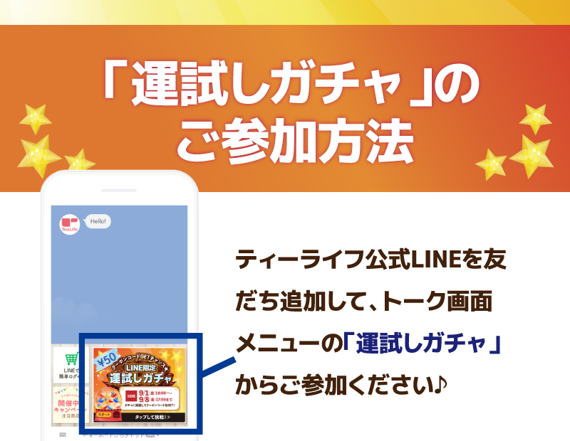 「運試しガチャ」のご参加方法