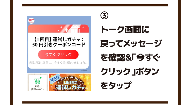 3.トーク画面に戻ってメッセージを確認＆「今すぐクリック」ボタンをタップ