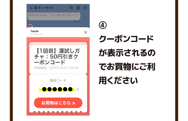 4.クーポンコードが表示されるのでお買物にご利用ください