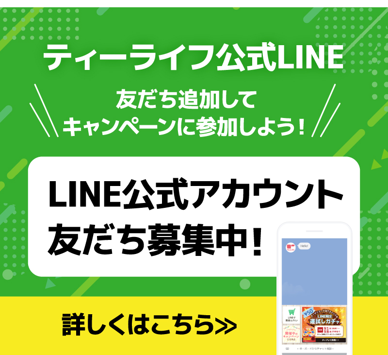 ティーライフ公式LINE　友だち追加してキャンペーンに参加しよう