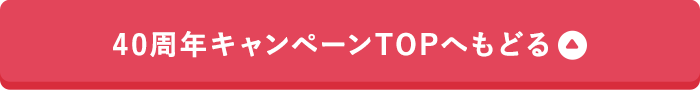 40周年キャンペーンTOPへもどる