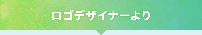 ロゴデザイナーより