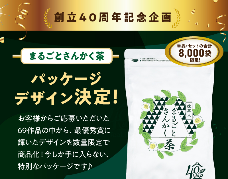 創立40周年記念企画　まるごとさんかく茶パッケージデザイン決定！