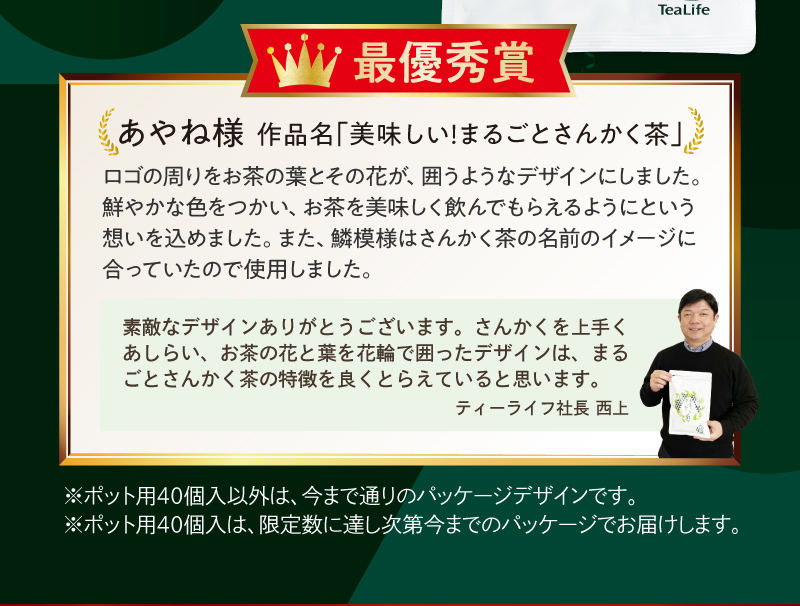 最優秀賞　あやね様　作品名「美味しい！まるごとさんかく茶」