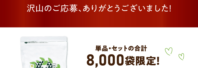 8,000袋限定！