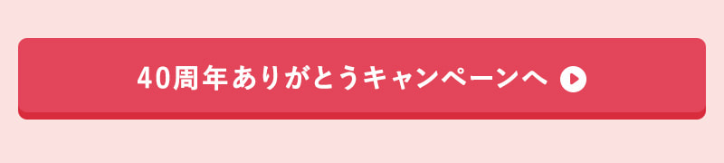 40周年ありがとうキャンペーンへ