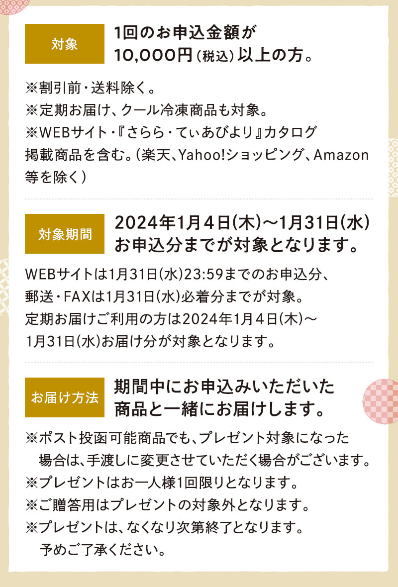 2024年1月4日（木）～1月31日（水）お申込分までが対象となります。