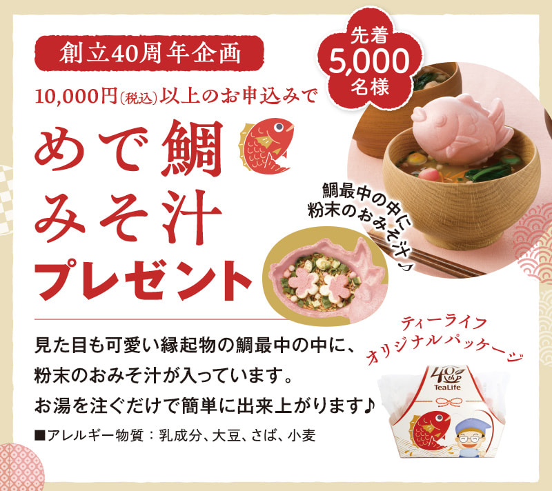 創立40周年企画　先着5,000名様！10,000円(税込)以上のお申込みで「めで鯛みそ汁」プレゼント！