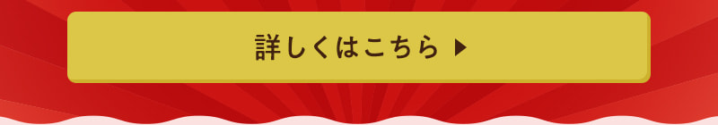 詳しくはこちら
