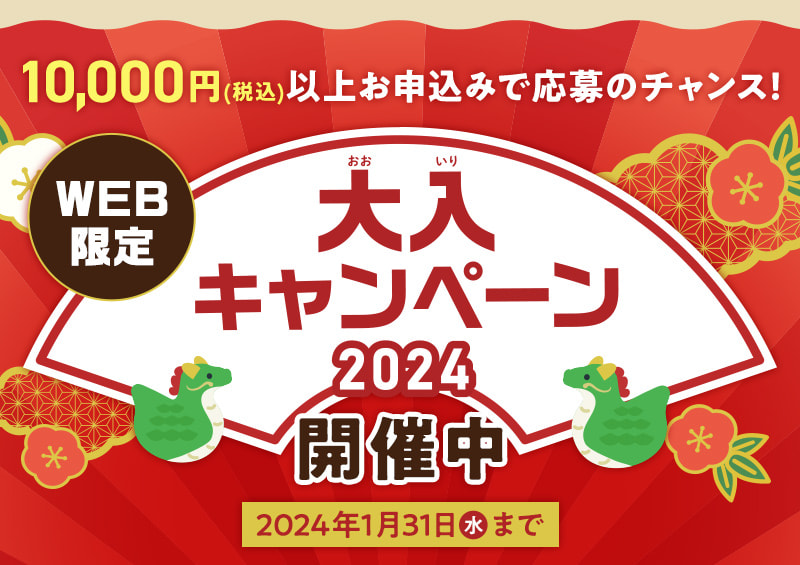 【WEB限定】大入キャンペーン2024開催中