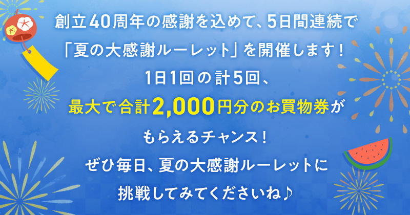 1日1回の計5回、最大で合計2,000円分のお買物券がもらえるチャンス！