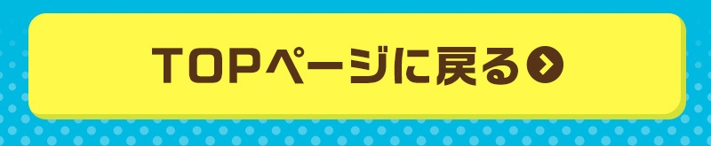 TOPページに戻る