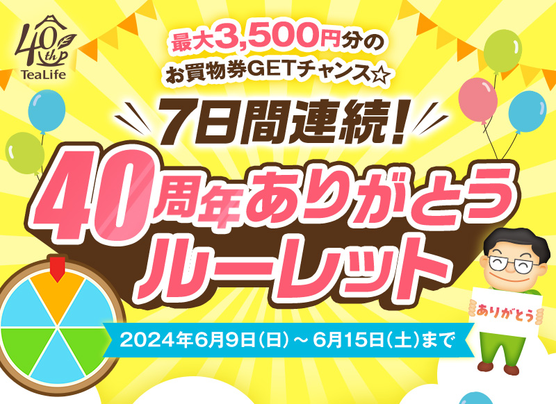 7日間連続！40周年ありがとうルーレット