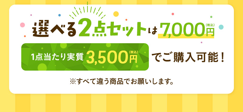 選べる2点セット　1点当たり実質3,500円（税込）