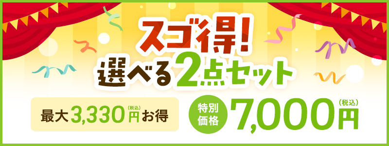 スゴ得！選べる2点セット