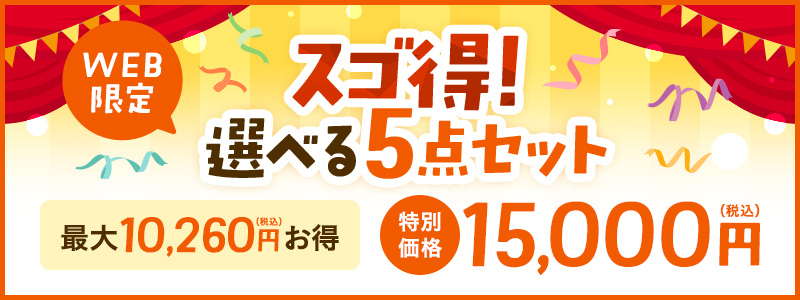 スゴ得！選べる5点セット